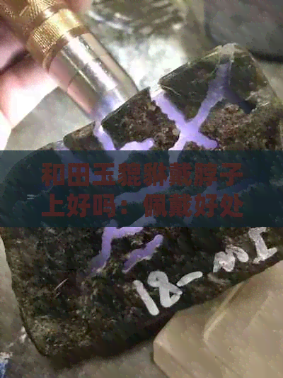 和田玉貔貅戴脖子上好吗：佩戴好处坏处及寓意解析与手链禁忌