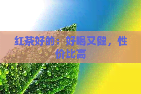 红茶好的：好喝又健，性价比高