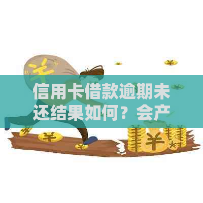 信用卡借款逾期未还结果如何？会产生什么影响？