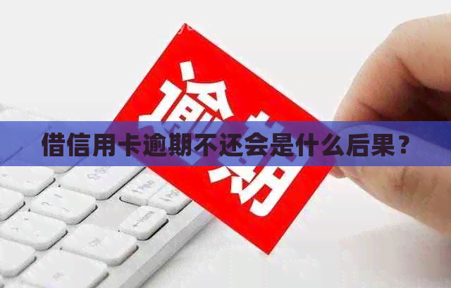 借信用卡逾期不还会是什么后果？