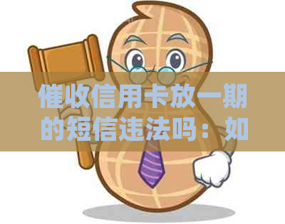 信用卡放一期的短信违法吗：如何举报与处理？