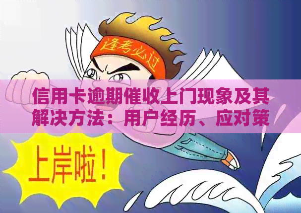 信用卡逾期上门现象及其解决方法：用户经历、应对策略和注意事项