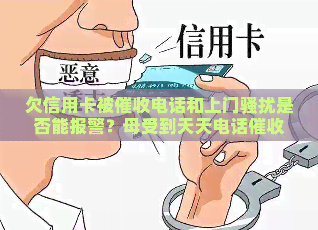 欠信用卡被电话和上门是否能报警？母受到天天电话怎么办？