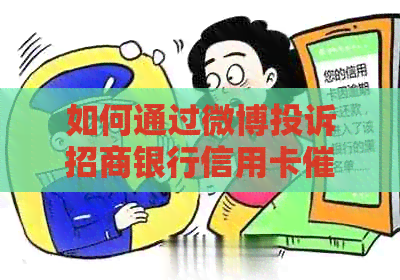 如何通过微博投诉招商银行信用卡问题