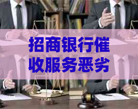 招商银行服务恶劣：用户投诉、原因分析及解决方案全面解析