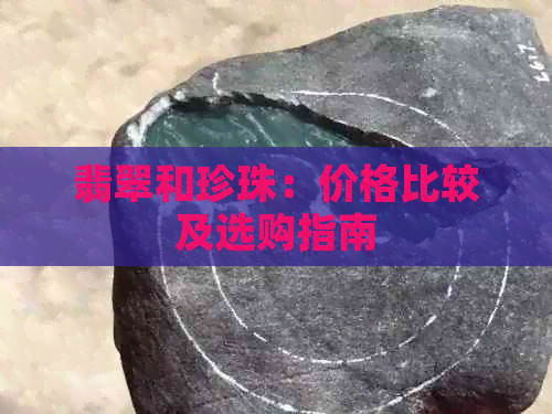 翡翠和珍珠：价格比较及选购指南