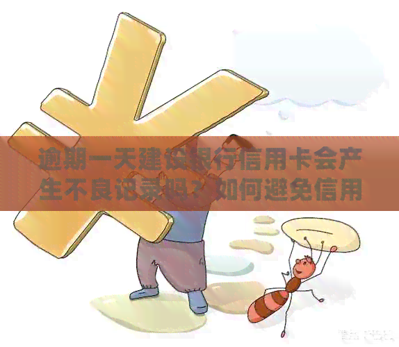 逾期一天建设银行信用卡会产生不良记录吗？如何避免信用卡逾期记录？