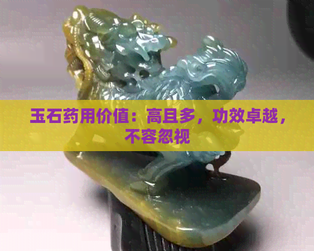 玉石药用价值：高且多，功效卓越，不容忽视