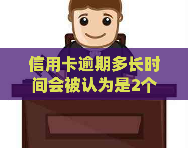 信用卡逾期多长时间会被认为是2个月？了解逾期天数与还款期限的关系