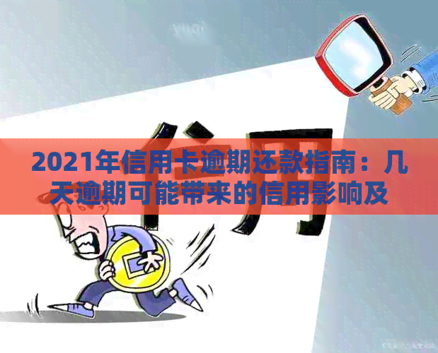 2021年信用卡逾期还款指南：几天逾期可能带来的信用影响及应对方法