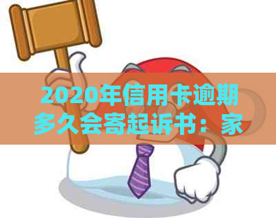 2020年信用卡逾期多久会寄起诉书：家人、黑名单及被起诉时间全解析