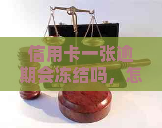 信用卡一张逾期会冻结吗，怎么解冻？一个逾期会影响其它银行吗？