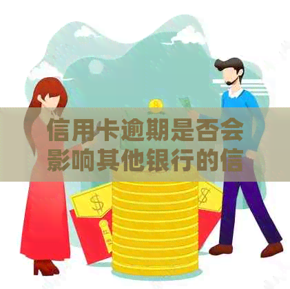 信用卡逾期是否会影响其他银行的信用？如何解决信用卡逾期问题？