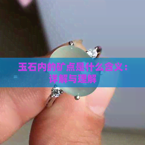 玉石内的矿点是什么含义：详解与理解