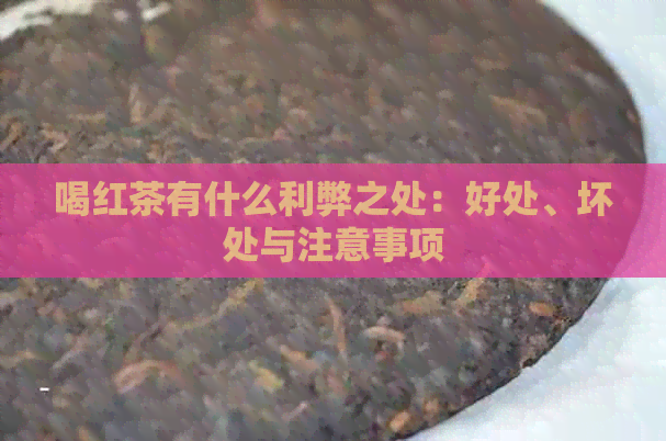 喝红茶有什么利弊之处：好处、坏处与注意事项