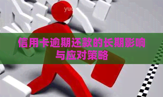 信用卡逾期还款的长期影响与应对策略