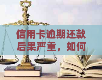 信用卡逾期还款后果严重，如何规划还款计划避免不良信用记录？