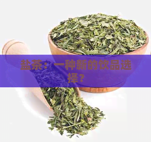 盐茶：一种新的饮品选择？