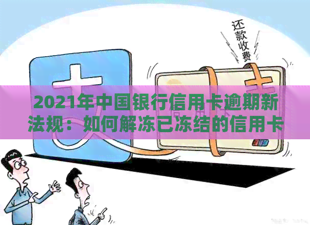 2021年中国银行信用卡逾期新法规：如何解冻已冻结的信用卡？