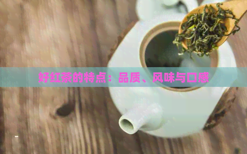 好红茶的特点：品质、风味与口感