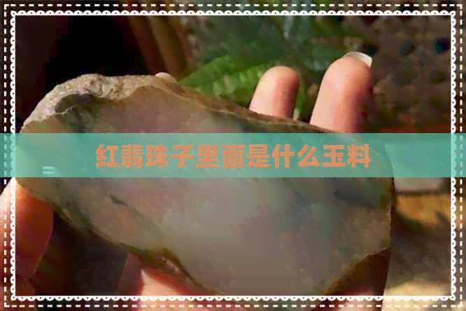 红翡珠子里面是什么玉料