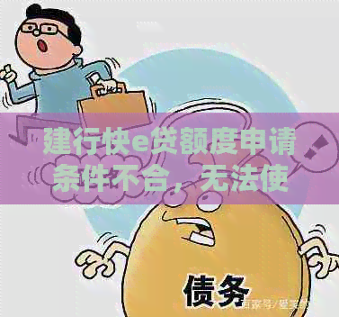 建行快e贷额度申请条件不合，无法使用的原因是什么？