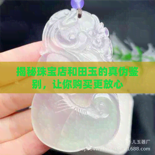 揭秘珠宝店和田玉的真伪鉴别，让你购买更放心