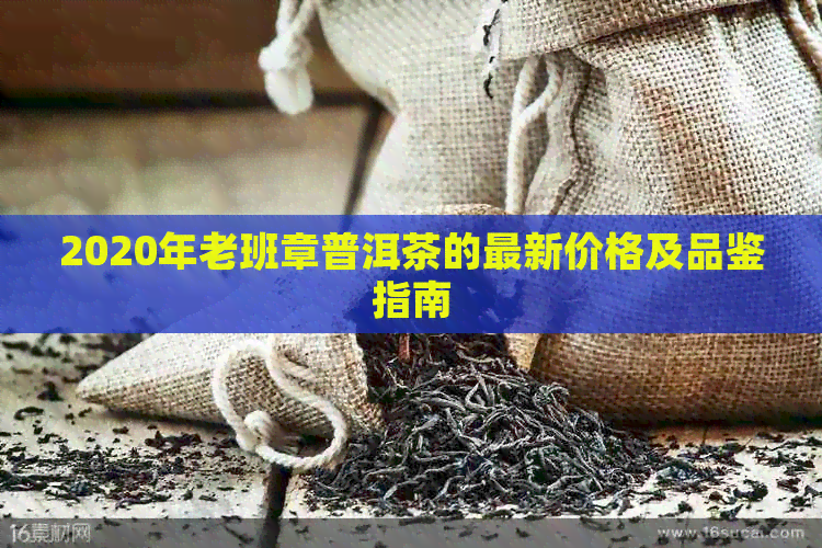 2020年老班章普洱茶的最新价格及品鉴指南