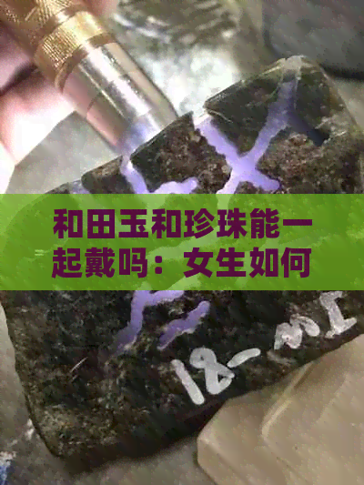 和田玉和珍珠能一起戴吗：女生如何搭配？