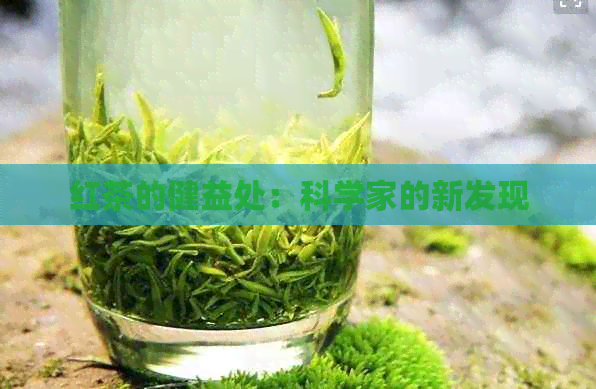 红茶的健益处：科学家的新发现