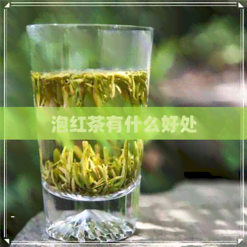 泡红茶有什么好处