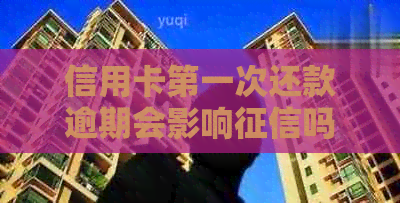 信用卡之一次还款逾期会影响吗：如何处理首次逾期及对信用的影响