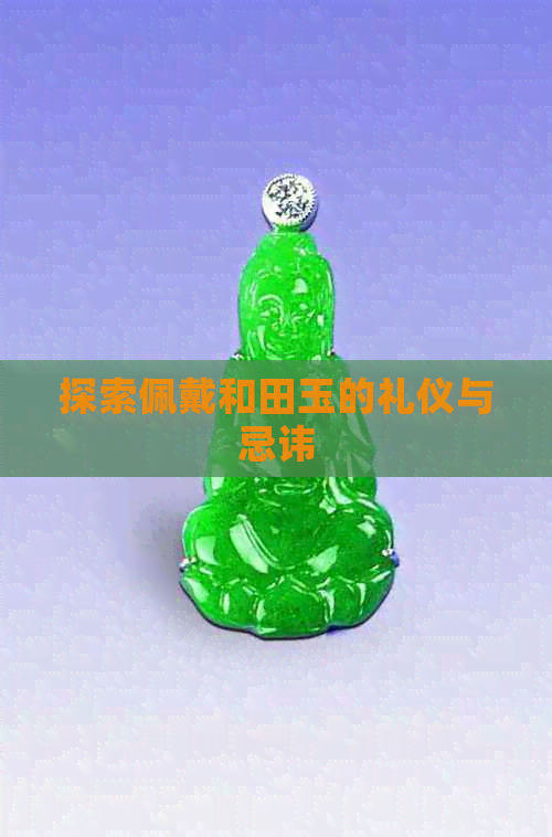 探索佩戴和田玉的礼仪与忌讳