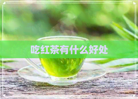 吃红茶有什么好处