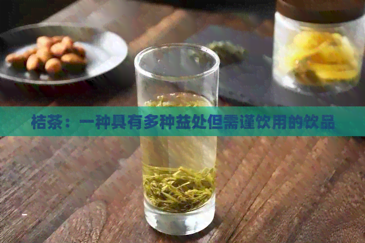 桔茶：一种具有多种益处但需谨饮用的饮品