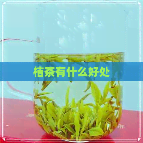 桔茶有什么好处