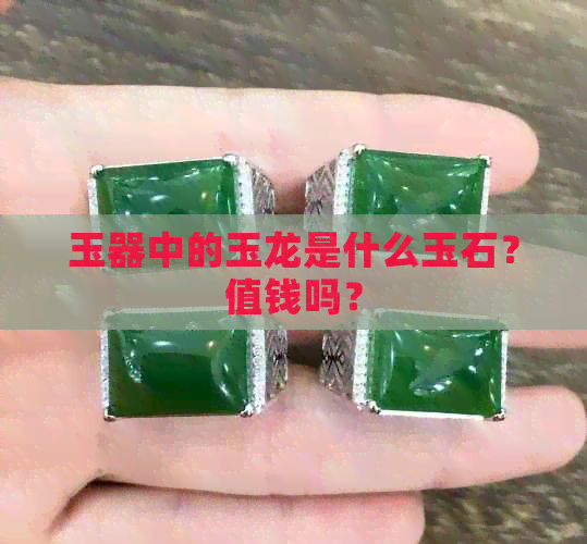 玉器中的玉龙是什么玉石？值钱吗？