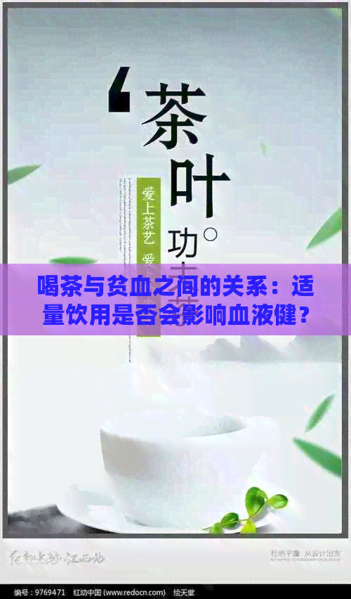 喝茶与贫血之间的关系：适量饮用是否会影响血液健？