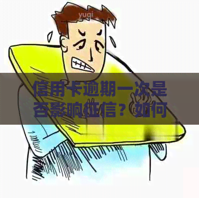 信用卡逾期一次是否影响？如何处理和贷款关系？