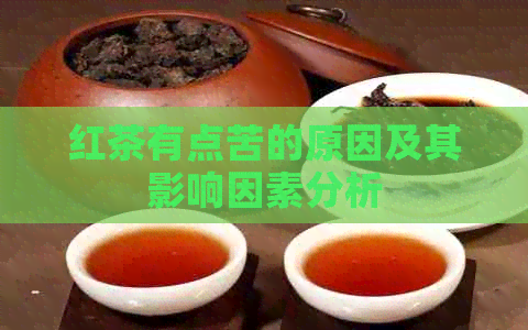 红茶有点苦的原因及其影响因素分析