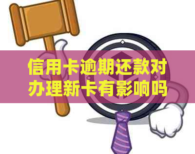 信用卡逾期还款对办理新卡有影响吗？3次逾期会如何？了解详细情况请进！