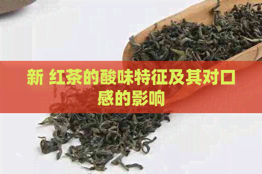 新 红茶的酸味特征及其对口感的影响