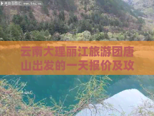 云南大理丽江旅游团唐山出发的一天报价及攻略