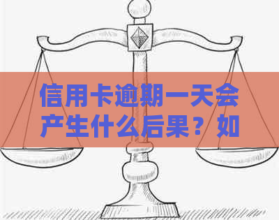 信用卡逾期一天会产生什么后果？如何避免逾期问题及解决方法