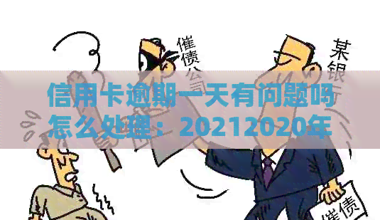 信用卡逾期一天有问题吗怎么处理：20212020年逾期一天解决方法