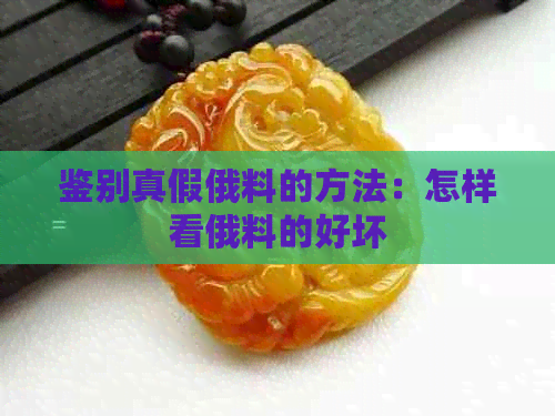 鉴别真假俄料的方法：怎样看俄料的好坏