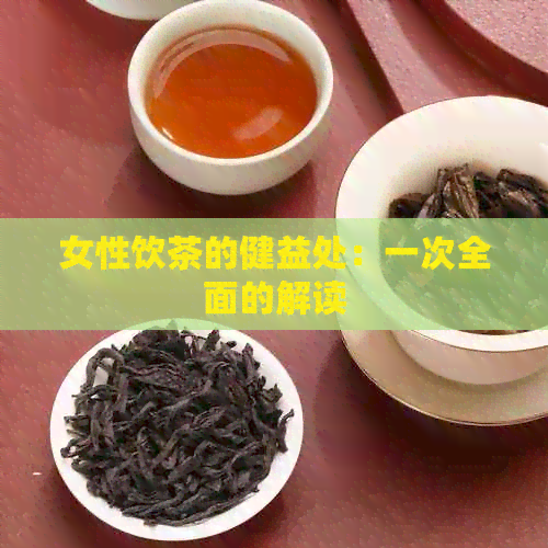 女性饮茶的健益处：一次全面的解读