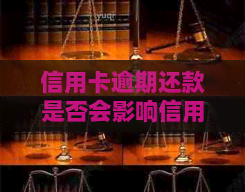 信用卡逾期还款是否会影响信用记录以及如何解决逾期问题以便继续借款