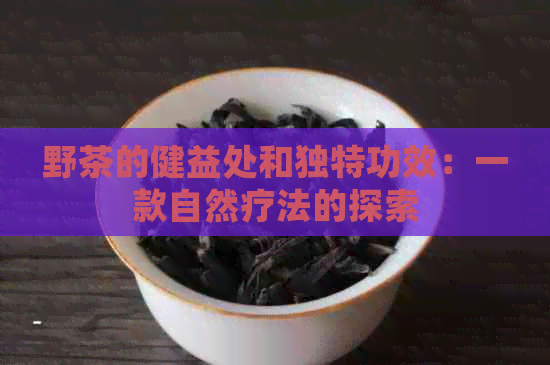 野茶的健益处和独特功效：一款自然疗法的探索