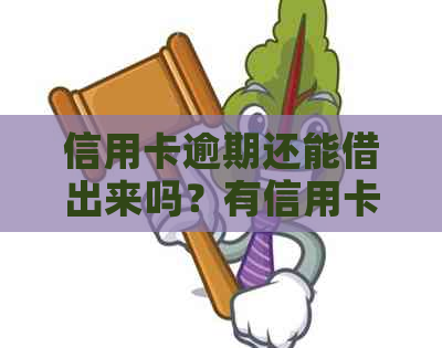 信用卡逾期还能借出来吗？有信用卡逾期可以贷款吗？